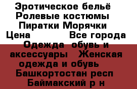 Эротическое бельё · Ролевые костюмы · Пиратки/Морячки › Цена ­ 2 600 - Все города Одежда, обувь и аксессуары » Женская одежда и обувь   . Башкортостан респ.,Баймакский р-н